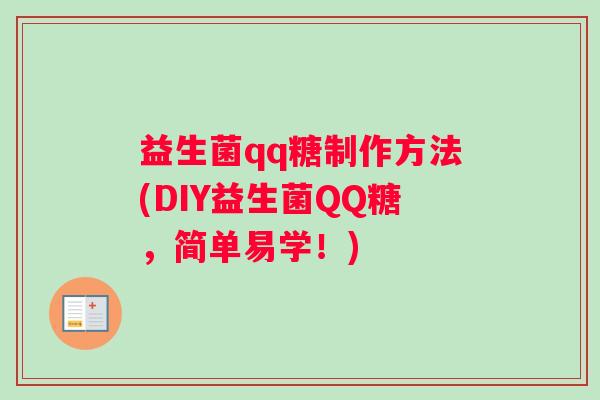益生菌qq糖制作方法(DIY益生菌QQ糖，简单易学！)