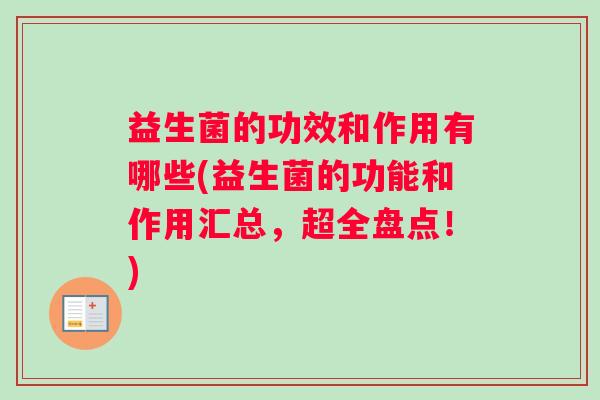 益生菌的功效和作用有哪些(益生菌的功能和作用汇总，超全盘点！)