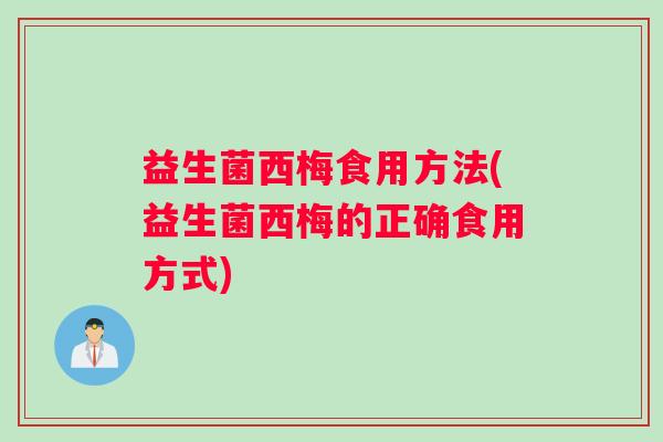 益生菌西梅食用方法(益生菌西梅的正确食用方式)