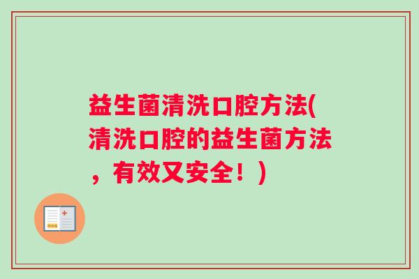 益生菌清洗口腔方法(清洗口腔的益生菌方法，有效又安全！)