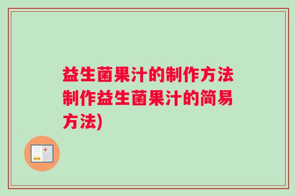 益生菌果汁的制作方法制作益生菌果汁的简易方法)