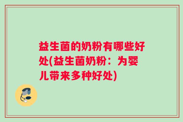 益生菌的奶粉有哪些好处(益生菌奶粉：为婴儿带来多种好处)