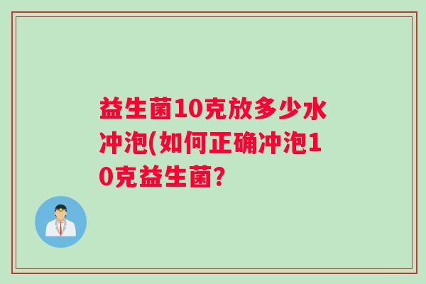 益生菌10克放多少水冲泡(如何正确冲泡10克益生菌？