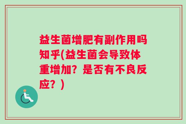 益生菌增肥有副作用吗知乎(益生菌会导致体重增加？是否有不良反应？)