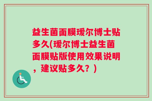 益生菌面膜瑷尔博士贴多久(瑷尔博士益生菌面膜贴版使用效果说明，建议贴多久？)
