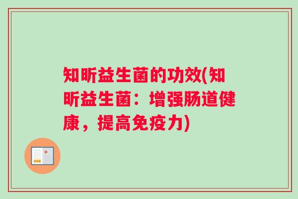知昕益生菌的功效(知昕益生菌：增强肠道健康，提高免疫力)