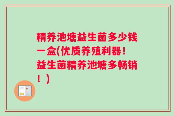 精养池塘益生菌多少钱一盒(优质养殖利器！益生菌精养池塘多畅销！)