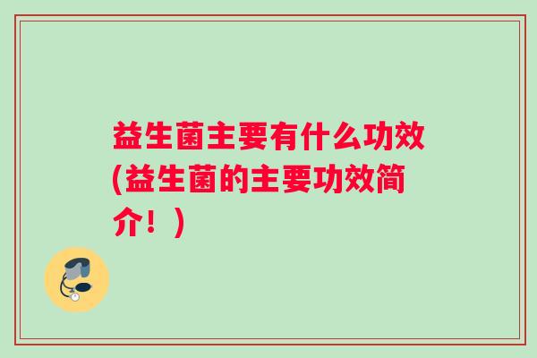 益生菌主要有什么功效(益生菌的主要功效简介！)