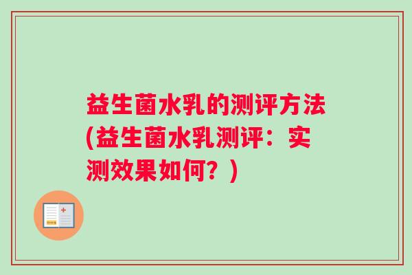 益生菌水乳的测评方法(益生菌水乳测评：实测效果如何？)