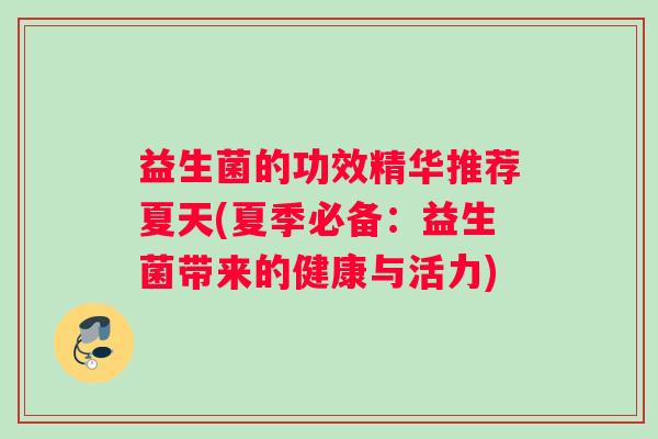益生菌的功效精华推荐夏天(夏季必备：益生菌带来的健康与活力)