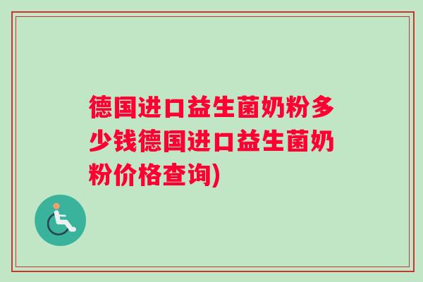 德国进口益生菌奶粉多少钱德国进口益生菌奶粉价格查询)