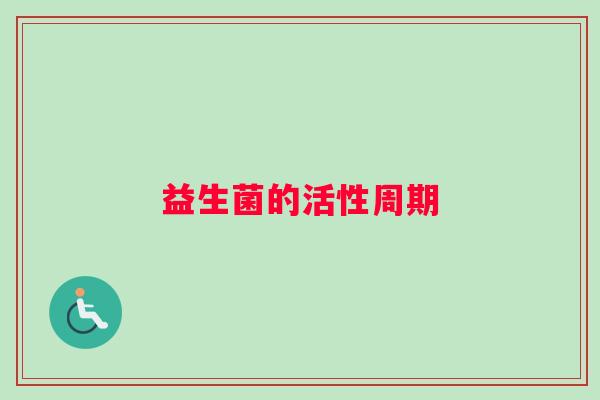 益生菌的活性周期