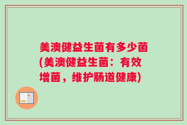 美澳健益生菌有多少菌(美澳健益生菌：有效增菌，维护肠道健康)