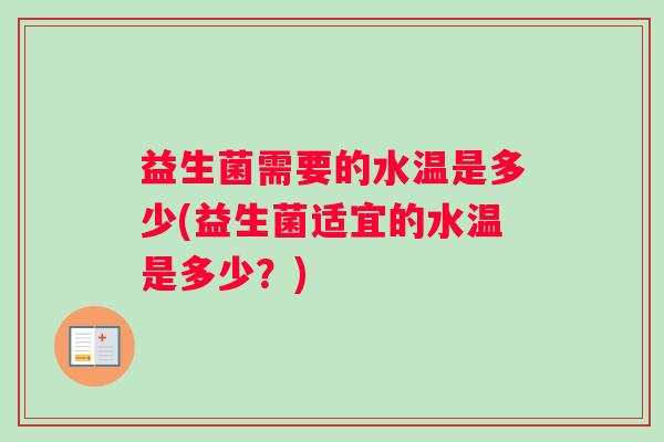 益生菌需要的水温是多少(益生菌适宜的水温是多少？)