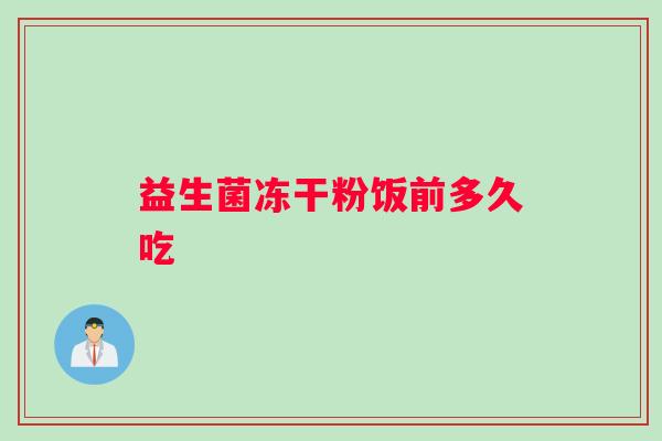 益生菌冻干粉饭前多久吃