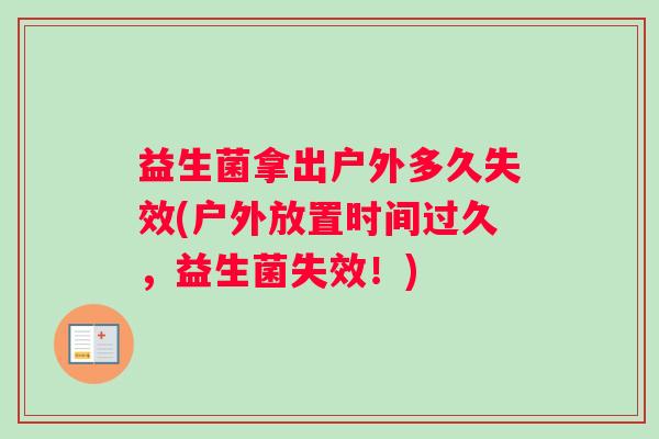 益生菌拿出户外多久失效(户外放置时间过久，益生菌失效！)