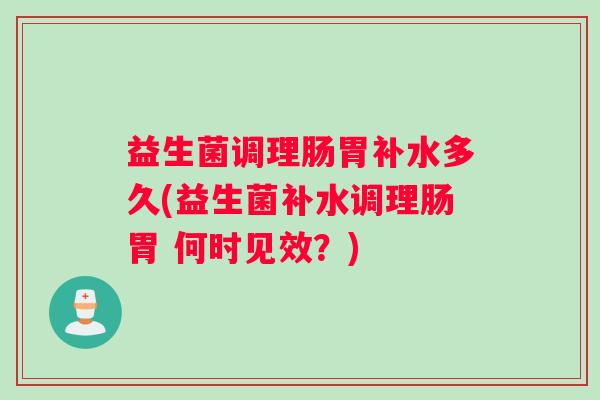 益生菌调理肠胃补水多久(益生菌补水调理肠胃 何时见效？)