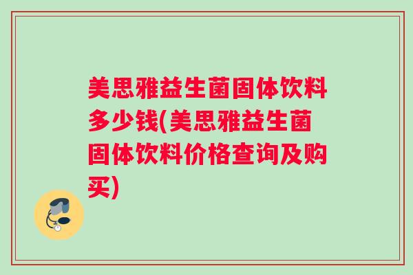 美思雅益生菌固体饮料多少钱(美思雅益生菌固体饮料价格查询及购买)
