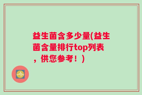 益生菌含多少量(益生菌含量排行top列表，供您参考！)