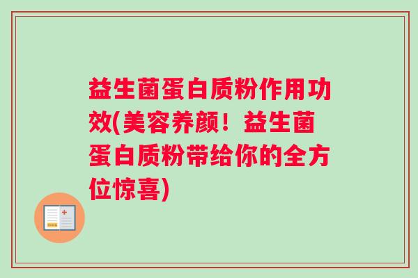 益生菌蛋白质粉作用功效(美容养颜！益生菌蛋白质粉带给你的全方位惊喜)