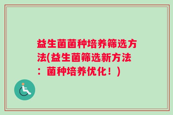 益生菌菌种培养筛选方法(益生菌筛选新方法：菌种培养优化！)