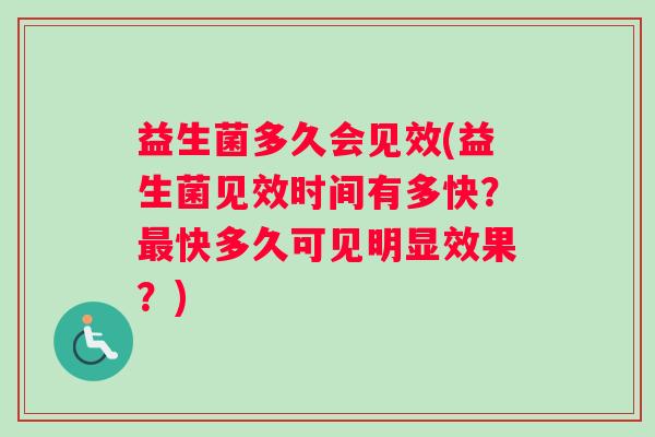益生菌多久会见效(益生菌见效时间有多快？最快多久可见明显效果？)