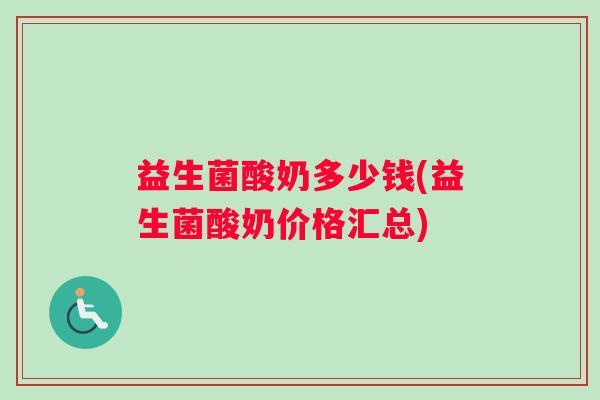 益生菌酸奶多少钱(益生菌酸奶价格汇总)