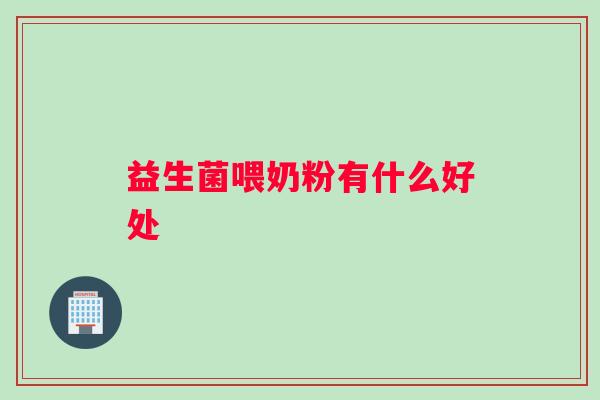 益生菌喂奶粉有什么好处