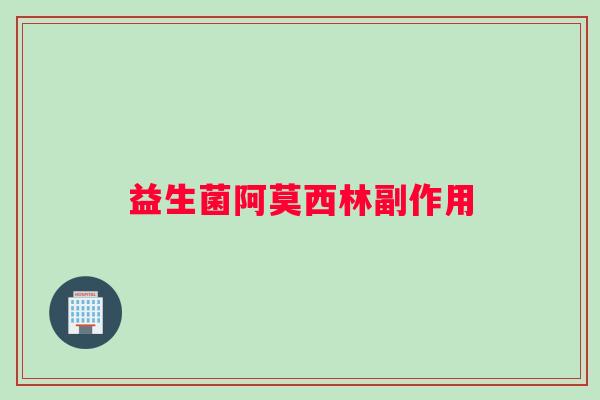 益生菌阿莫西林副作用
