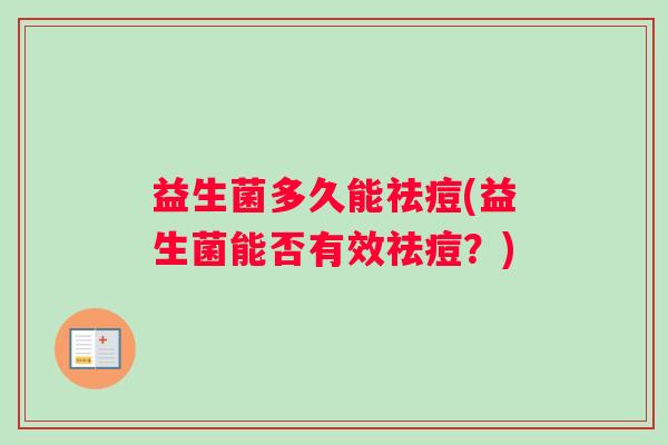 益生菌多久能祛痘(益生菌能否有效祛痘？)