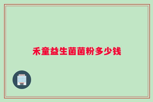 禾童益生菌菌粉多少钱