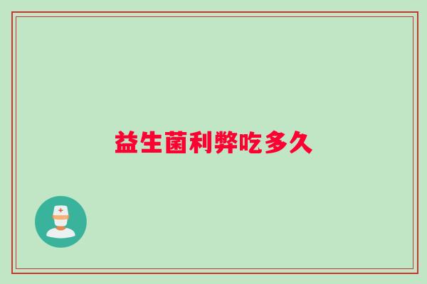 益生菌利弊吃多久