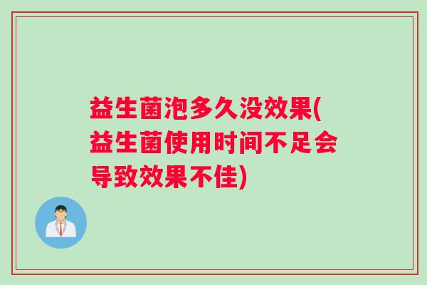 益生菌泡多久没效果(益生菌使用时间不足会导致效果不佳)