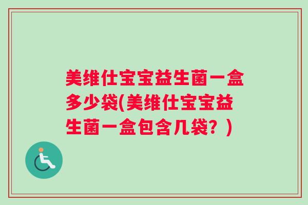 美维仕宝宝益生菌一盒多少袋(美维仕宝宝益生菌一盒包含几袋？)