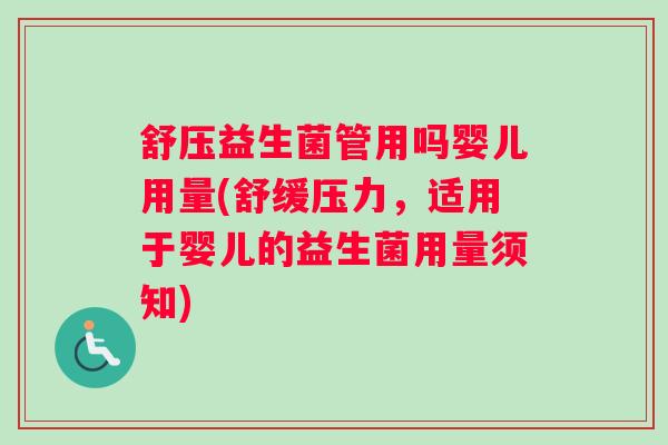 舒压益生菌管用吗婴儿用量(舒缓压力，适用于婴儿的益生菌用量须知)