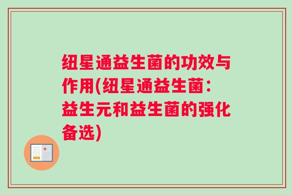 纽星通益生菌的功效与作用(纽星通益生菌：益生元和益生菌的强化备选)