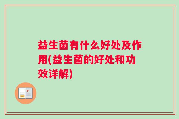 益生菌有什么好处及作用(益生菌的好处和功效详解)