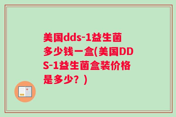 美国dds-1益生菌多少钱一盒(美国DDS-1益生菌盒装价格是多少？)