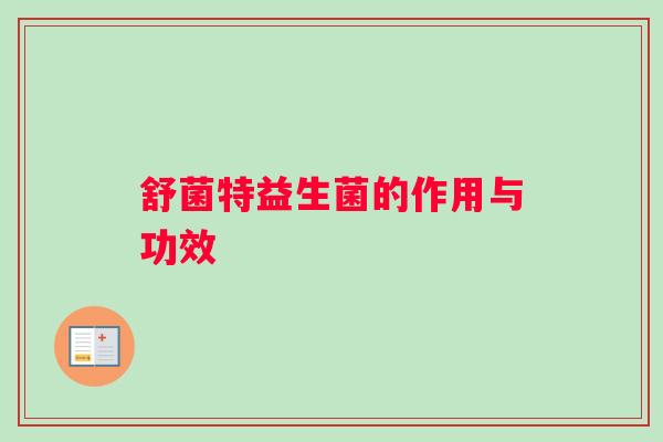 舒菌特益生菌的作用与功效