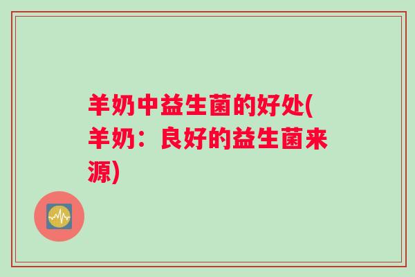 羊奶中益生菌的好处(羊奶：良好的益生菌来源)