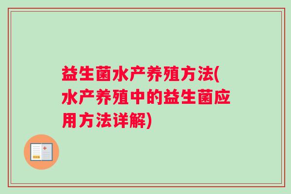 益生菌水产养殖方法(水产养殖中的益生菌应用方法详解)