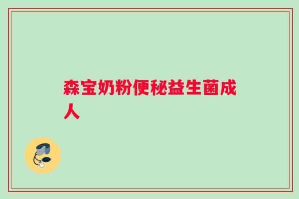 森宝奶粉便秘益生菌成人