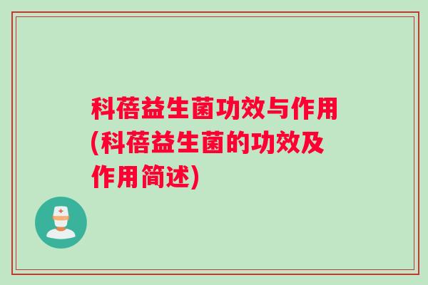 科蓓益生菌功效与作用(科蓓益生菌的功效及作用简述)