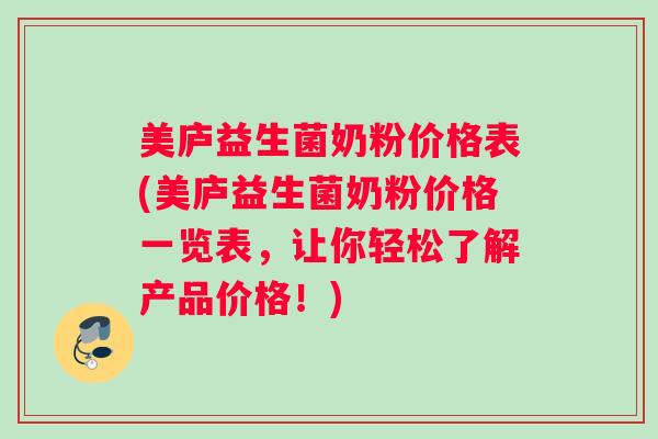 美庐益生菌奶粉价格表(美庐益生菌奶粉价格一览表，让你轻松了解产品价格！)