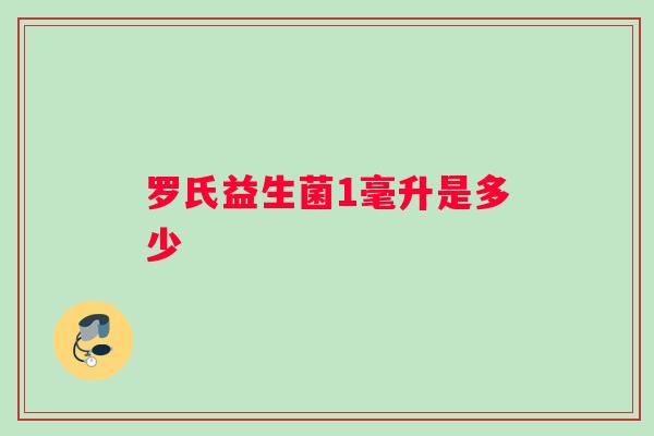 罗氏益生菌1毫升是多少