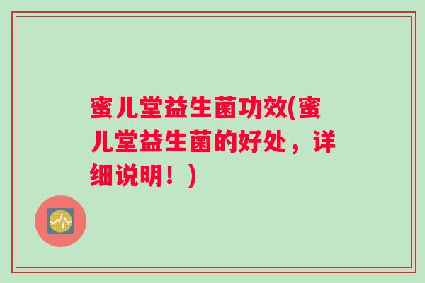 蜜儿堂益生菌功效(蜜儿堂益生菌的好处，详细说明！)