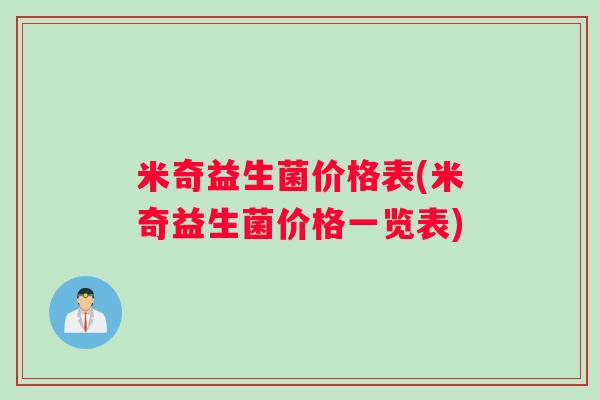 米奇益生菌价格表(米奇益生菌价格一览表)