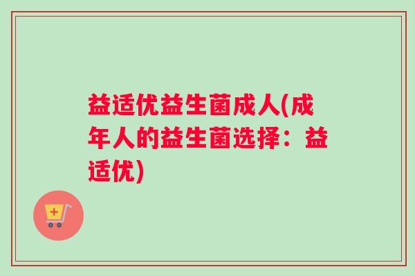 益适优益生菌成人(成年人的益生菌选择：益适优)