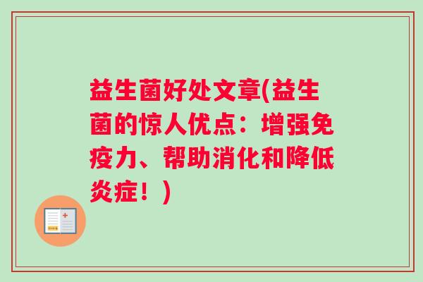 益生菌好处文章(益生菌的惊人优点：增强免疫力、帮助消化和降低炎症！)