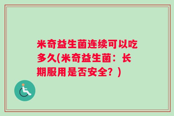 米奇益生菌连续可以吃多久(米奇益生菌：长期服用是否安全？)